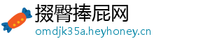 掇臀捧屁网
